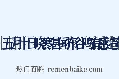 五月十日晓寒甚闻布谷鸣有感造句是什么意思的图片